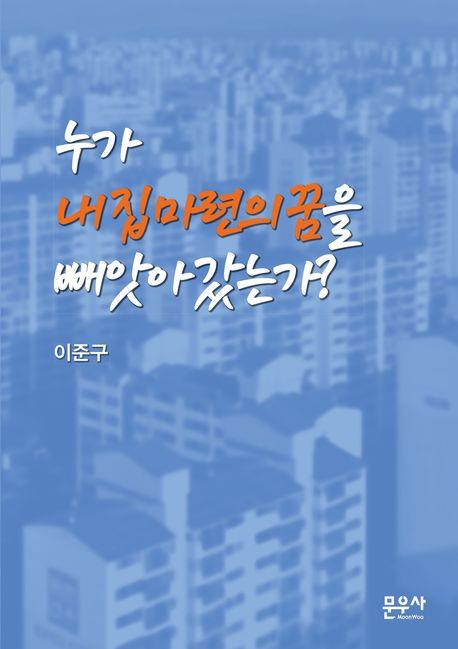 [신간] 누가 내 집 마련의 꿈을 빼앗아 갔는가?·화폐 한국사