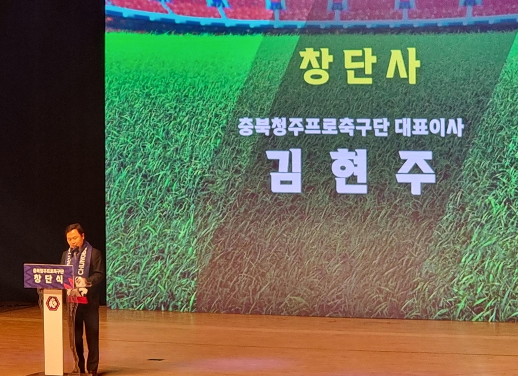 프로축구 충북청주FC 출범…"5년 내 K리그1 승격이 목표"