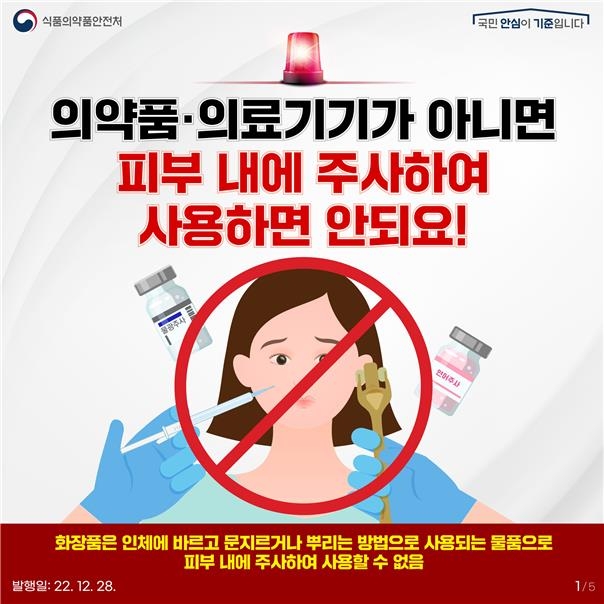 식약처 "화장품은 바르는 것…피부 내 주입 안 돼"