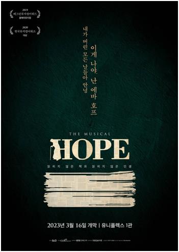 [공연소식] 뮤지컬 '호프: 읽히지 않은 책과 읽히지 않은 인생' 3월 개막