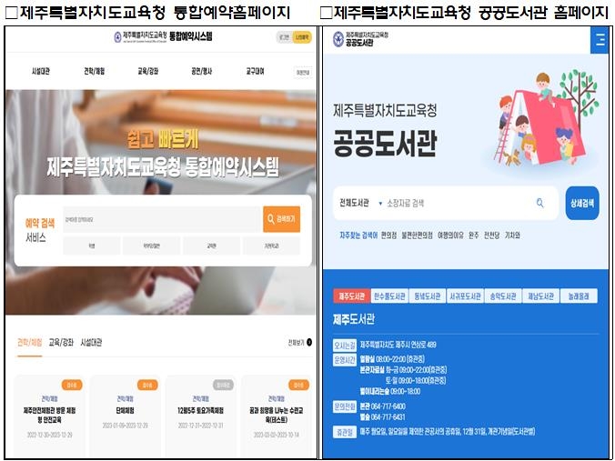 제주교육청, 공공도서관·예약신청 통합 홈페이지 구축