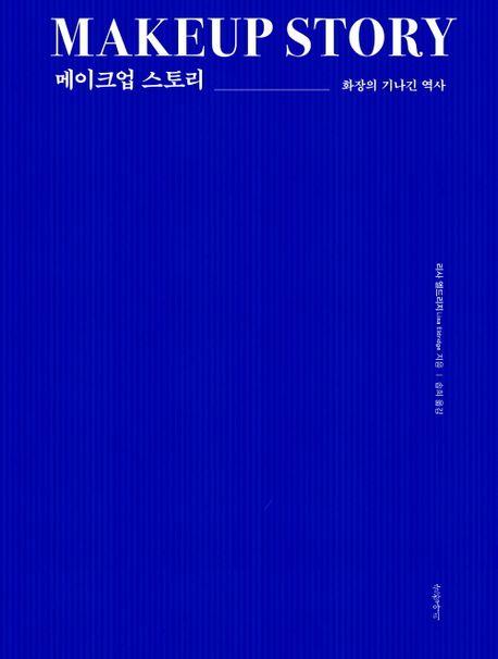 타오르는 색채의 향연…신간 '메이크업 스토리'