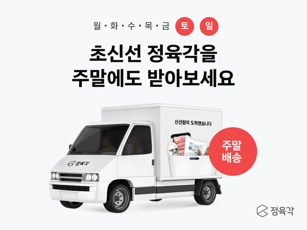 정육각, '주 7일 서비스' 시작…주말에도 당일·새벽배송