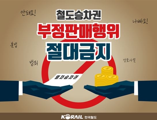 코레일, 설 연휴 승차권 온라인 부정거래 집중 단속