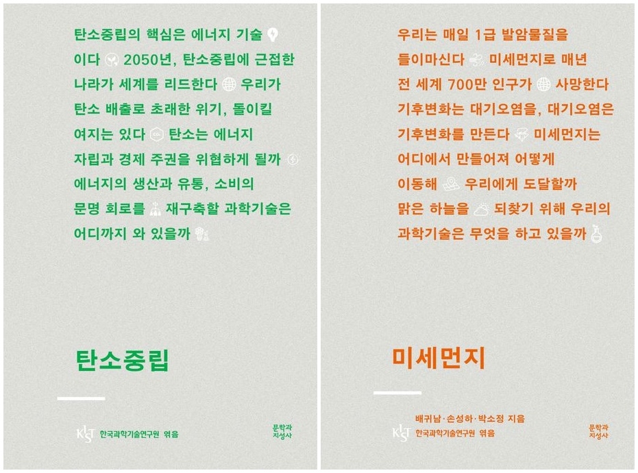 탄소중립·미세먼지 해결 위한 과학기술은…'#_과학' 시리즈