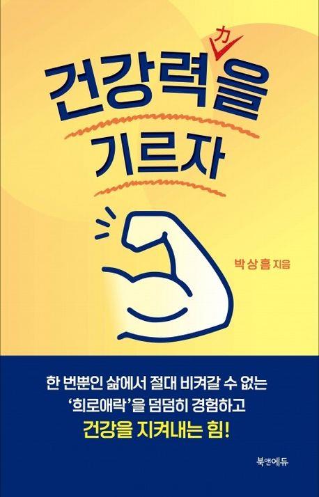 박상흠 순천향대 천안병원장, '건강력(力)을 기르자' 발간