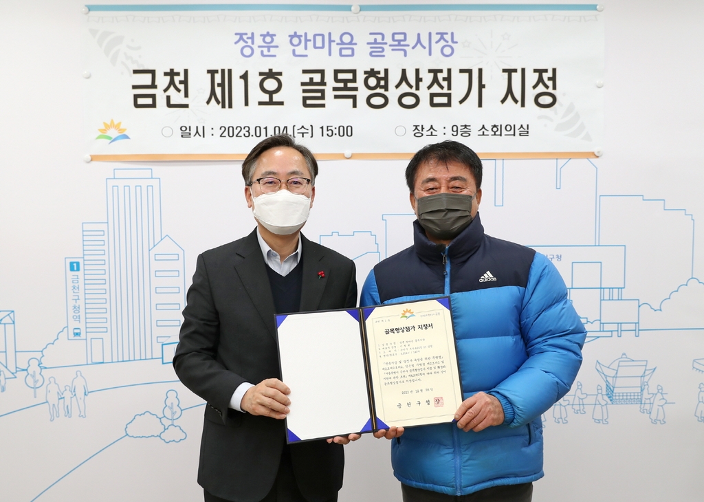 '정훈 한마음 골목시장' 금천구 첫 골목형상점가 지정