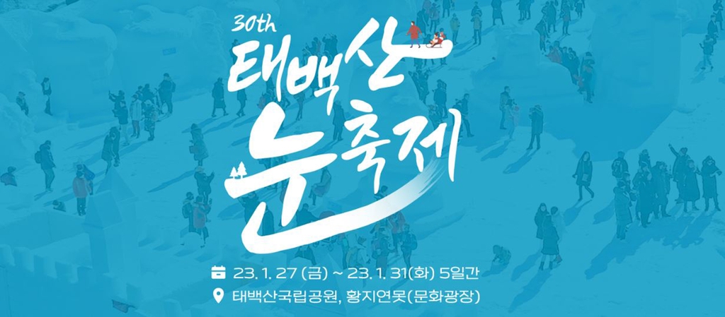 태백산 눈축제…3년 만에 은빛 서막 올린다