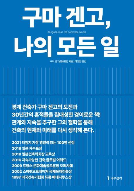 日 국립경기장 설계자의 건축철학…책 '구마겐고, 나의 모든 일'