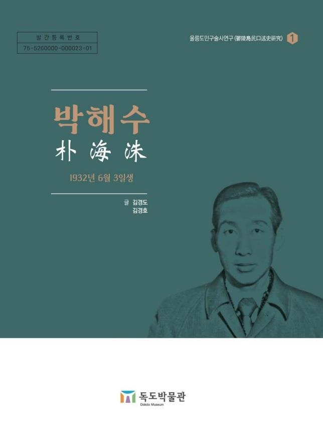 1940년대 울릉 주민 어떻게 살았나…구술 생애사로 역사 연구