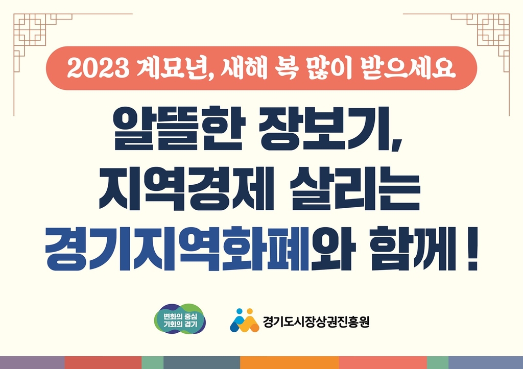 '지역경제 살린다'…경기도, 설·추석에 지역화폐 10% 할인