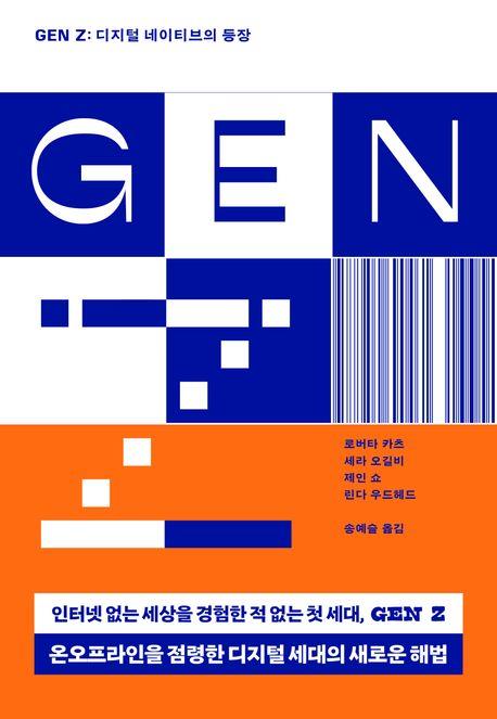 [신간] GEN Z: 디지털 네이티브의 등장