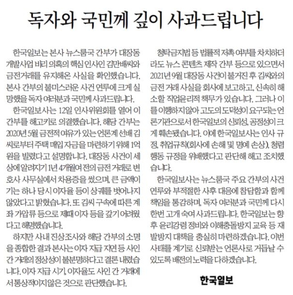 한국일보 '김만배와 돈거래' 간부 해고…"고개 숙여 사과"