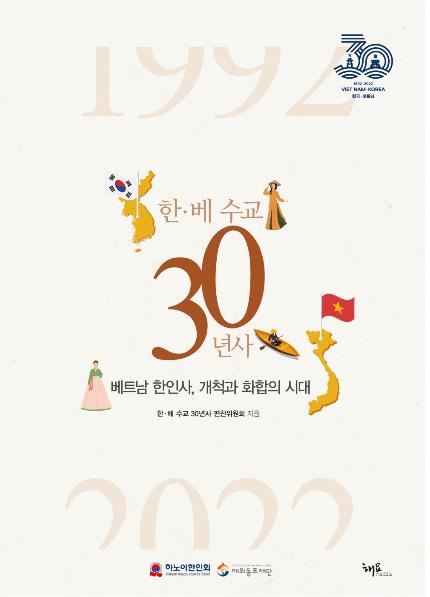 '한·베 수교 30년을 돌아보다'…하노이 한인회, 역사서 출간