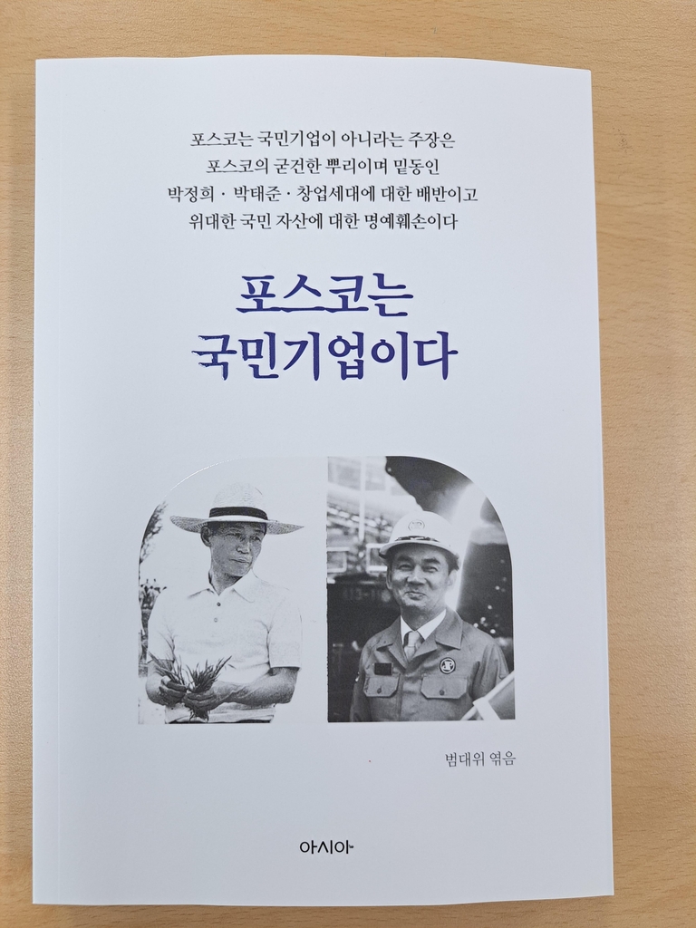 "포스코는 국민기업이다"…포항 시민단체 책 발간