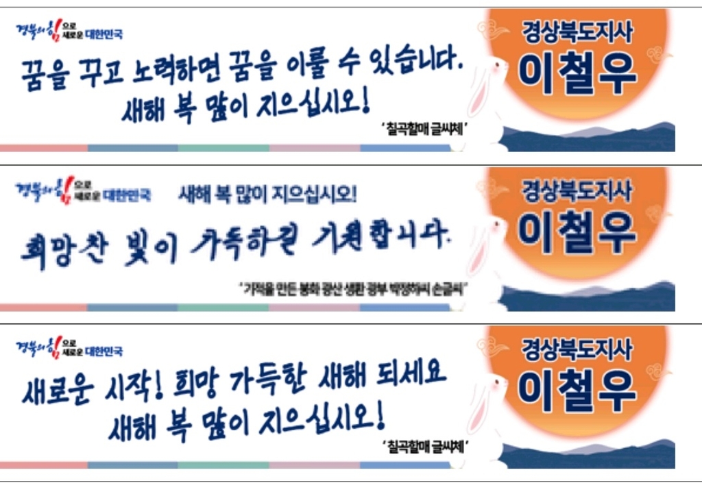 경북 지역 귀성객 환영 현수막에도 '칠곡할매글씨체' 떴다