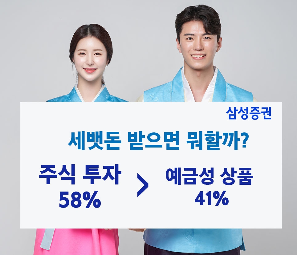 "청소년 58%, 세뱃돈으로 예금보다 주식투자 선호"