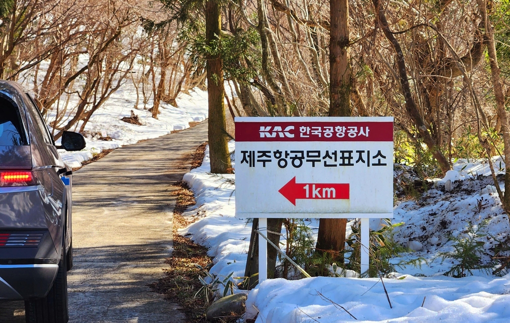 [제주공항 사람들] ⑩하늘길 등대 제주항공무선표지소 "안전운항 우리 손에"