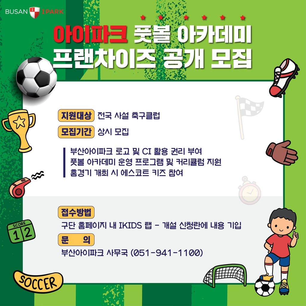 프로축구 부산, 아이파크 풋볼 아카데미 프랜차이즈 공개 모집