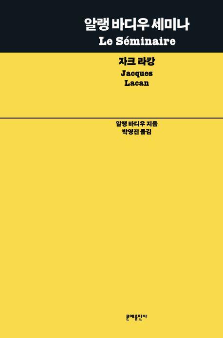 프랑스 지성에게 듣는 반철학…'알랭 바디우 세미나' 출간