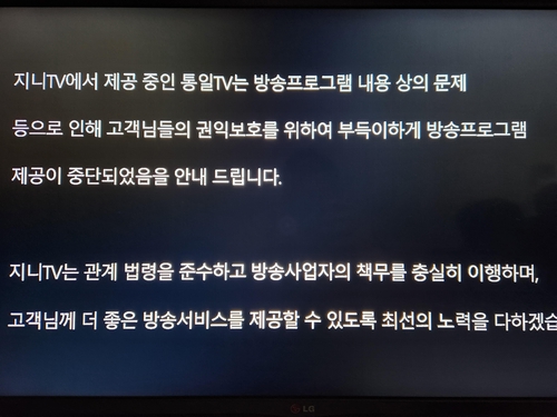 KT 지니TV, 통일TV 송출 중단…"내용상문제 인한 고객권익 보호"