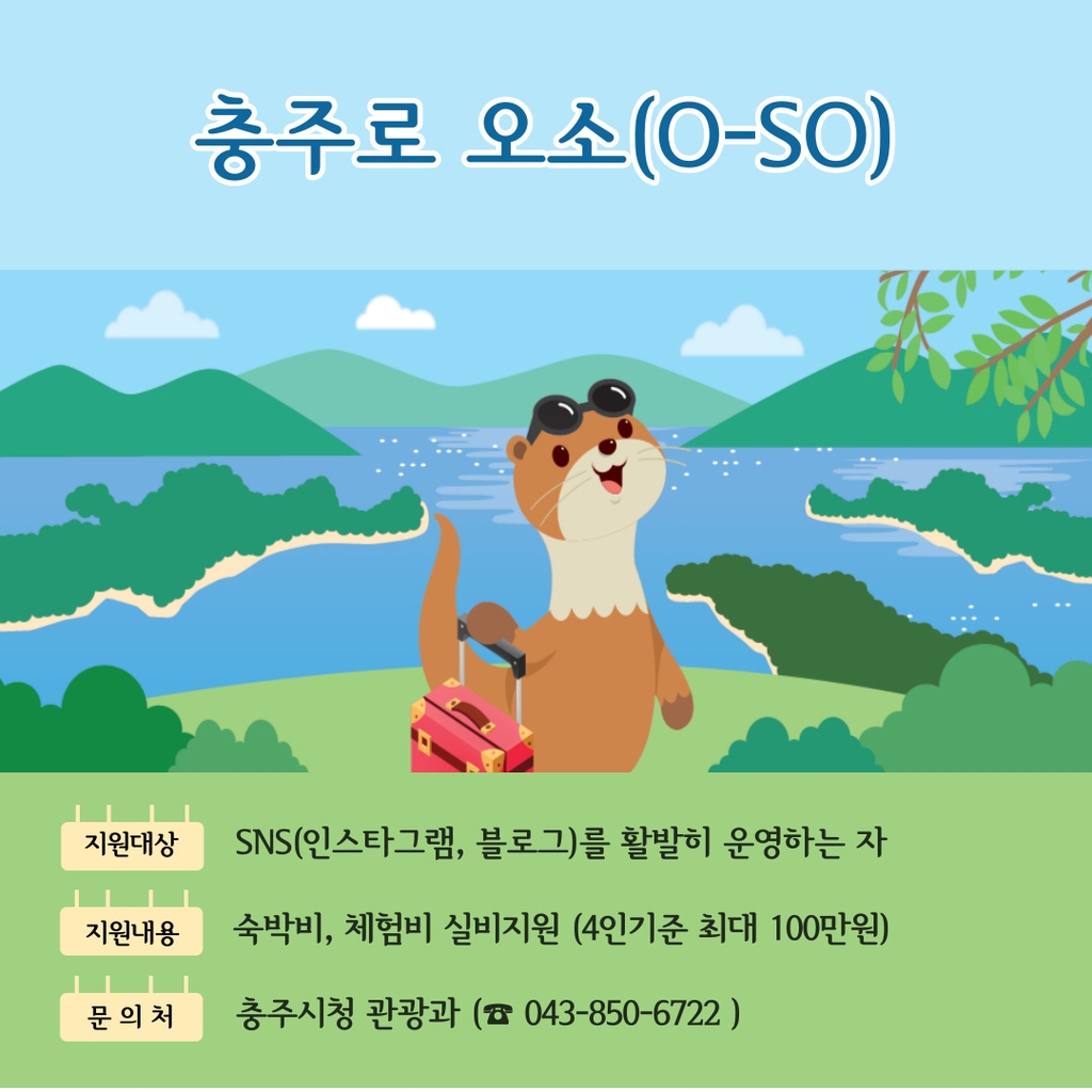 '충주로 오소'…충주시 체류 관광객에 최대 100만원 지원