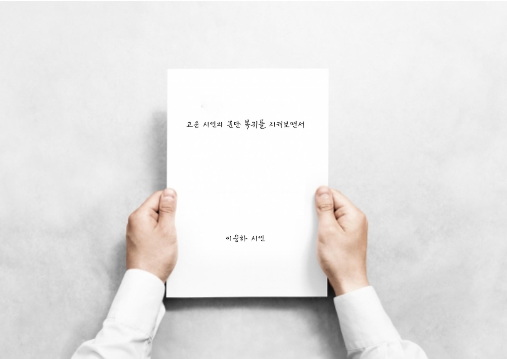 이승하 시인 "고은 시인·실천문학사, 진심 어린 사과해야"