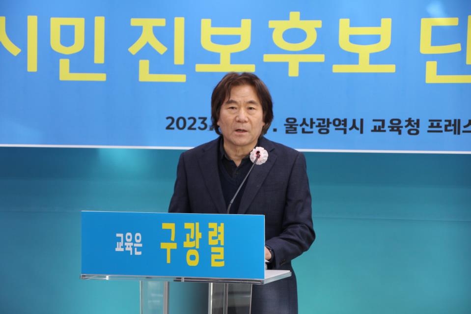구광렬 울산교육감 예비후보 "범시민 진보후보 단일화 촉구"