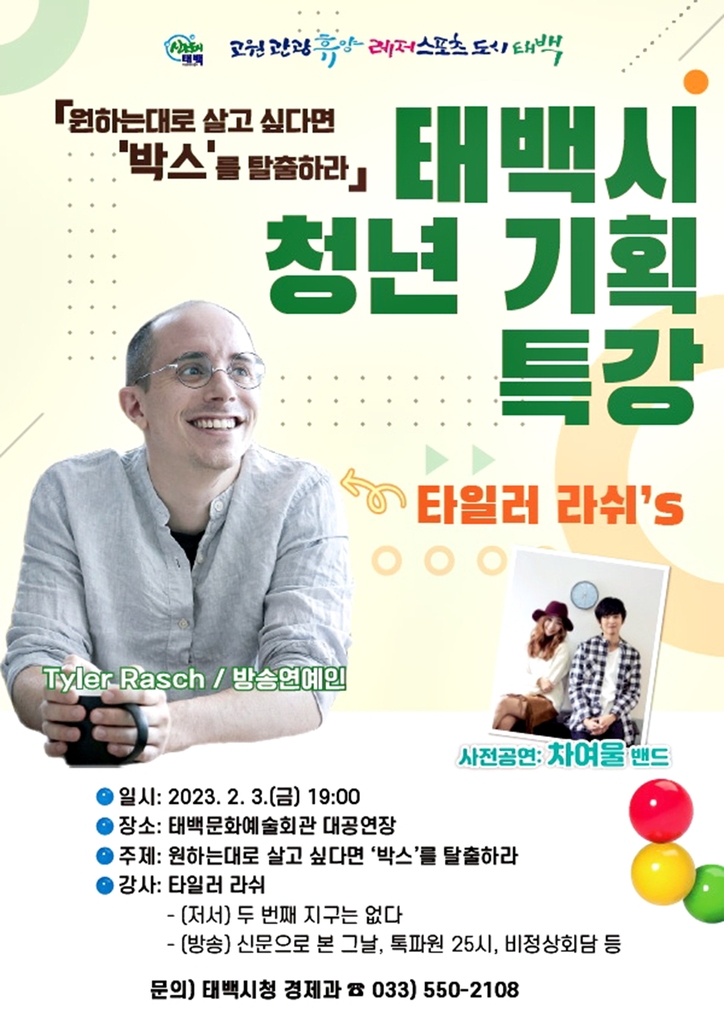 [태백소식] 2월 3일 타일러 라쉬 초청 청년 특강