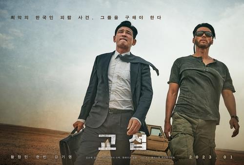 [주말극장가] 한국영화 신작 '교섭'·'유령' 설연휴 공세