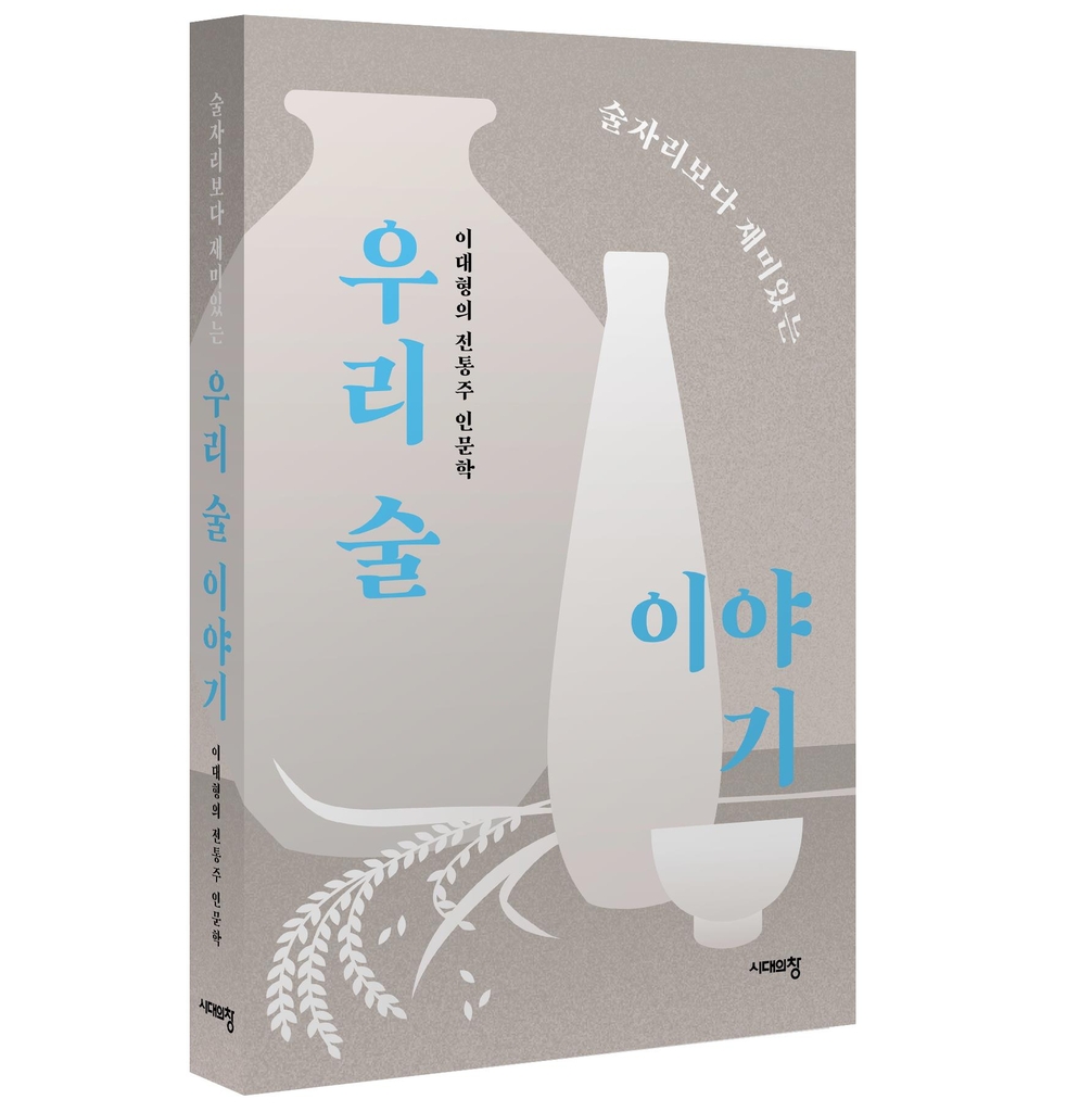 전통주 개발 15년 '술박사' 이대형 연구사가 쓴 '우리술 이야기'