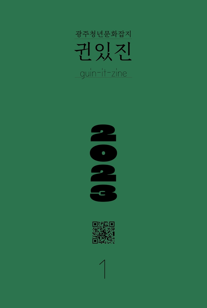 광주문화재단, 문화담론지 '귄있진(Zine)' 창간 북콘서트