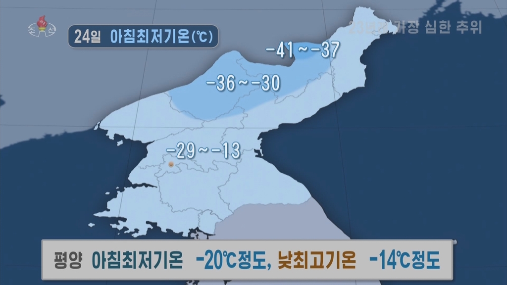 북한에 '추위경보' 발령…"23년래 가장 심한 추위 온다"