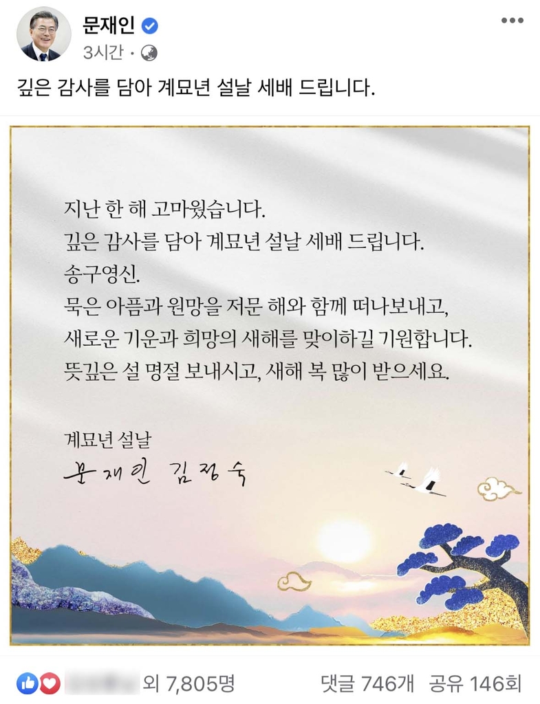 문재인 전 대통령 SNS서 설날 인사 "희망의 새해 맞길"