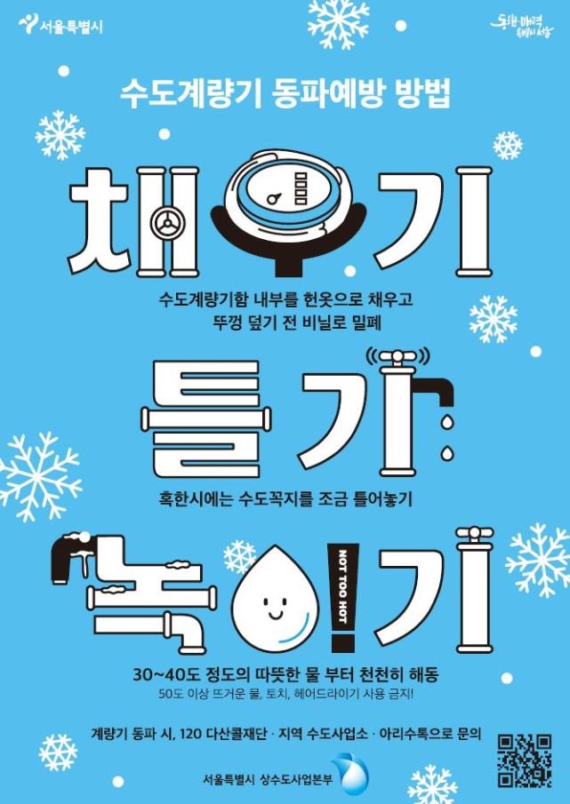 한파경보에 서울시 24시간 상황실 가동…내일 동파 '심각' 단계 발령