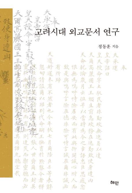 [신간] 조선조 서예미학·고려시대 외교문서 연구