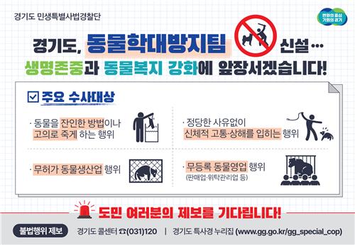 경기도특사경에 동물학대방지 전담팀 신설