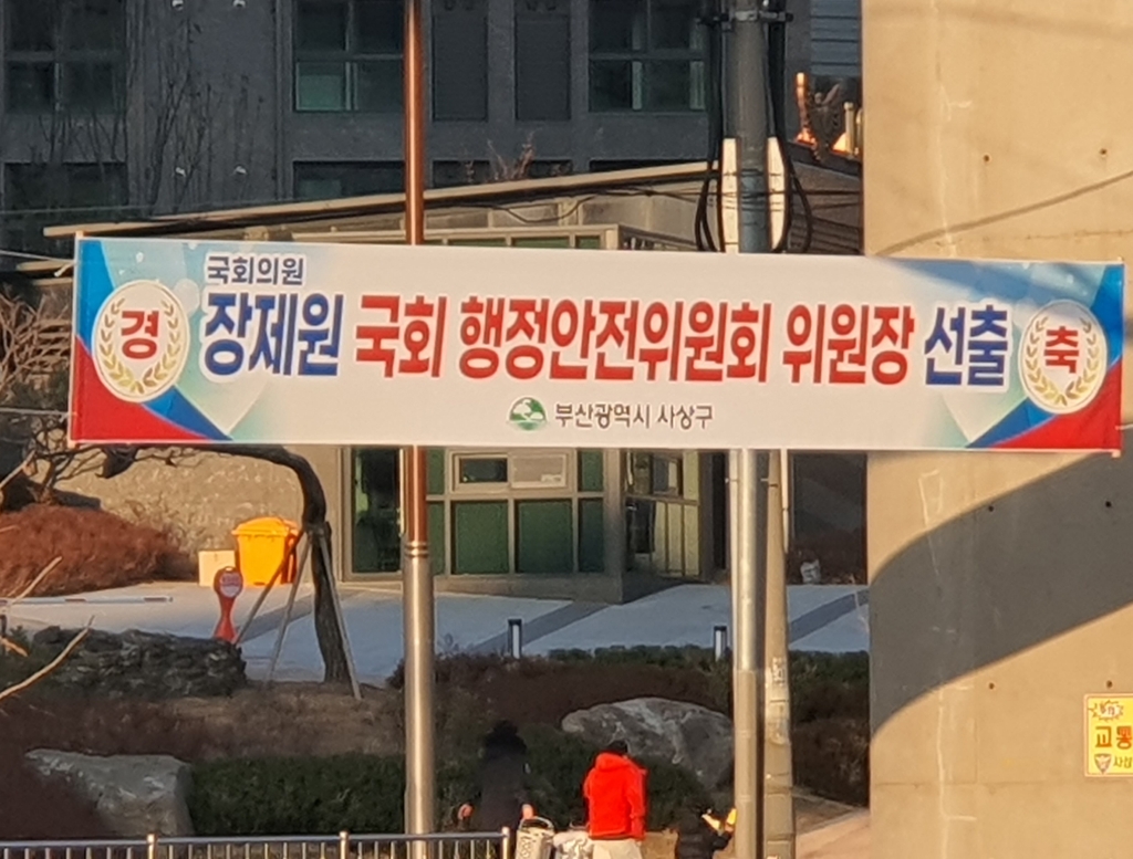 '장제원 축하' 현수막 건 부산 사상구…야당 "정치중립 위반"