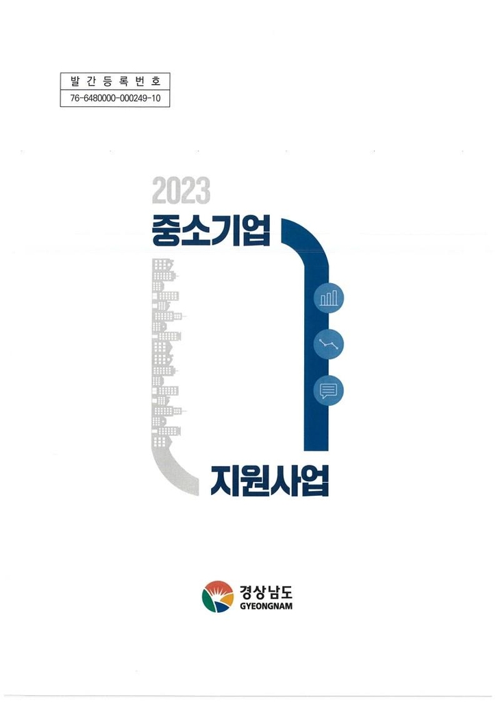 기업지원시책 한눈에…경남도, 중기 지원사업 안내책자 발간