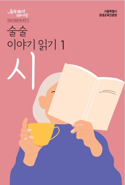 한글 늦게 배운 어르신도 술술…성인 문해학습자용 책 개발