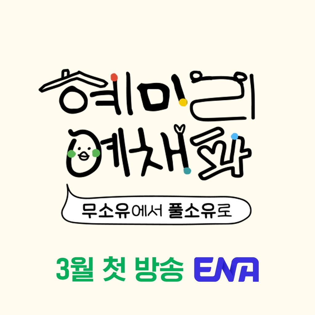 [방송소식] ENA, 새 예능 '혜미리예채파' 3월 첫 방송