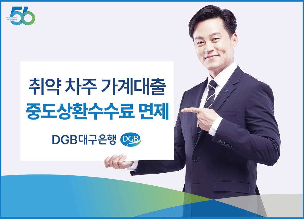 DGB대구은행, 신용 7등급 이하 가계대출 중도상환수수료 면제