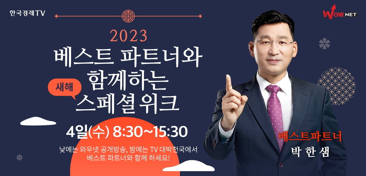 "2023년 한국 증시 주요 이정표는?"...와우넷 베스트 파트너 WEEK DAY3