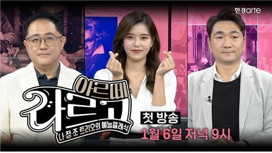 한경arteTV 클래식 예능 토크쇼 ‘아르떼 라르고’ 6일 첫 방송