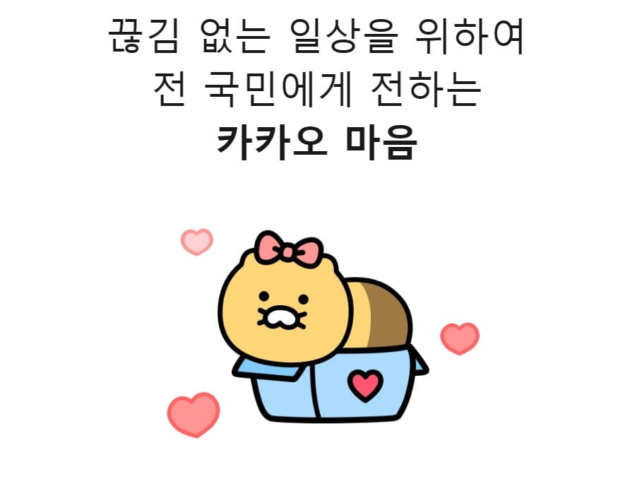 밤 새서 마련한 카카오의 보상…알고보니 자동결제