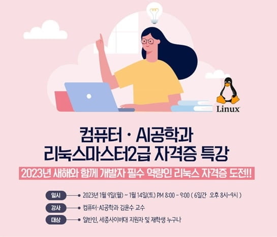 세종사이버대 컴퓨터·AI공학과, 국가공인 ‘리눅스마스터 2급’ 자격증 특강 개최