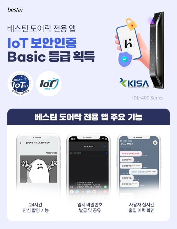 베스틴, 자사 도어락 전용 앱 'IoT 보안 인증' 획득