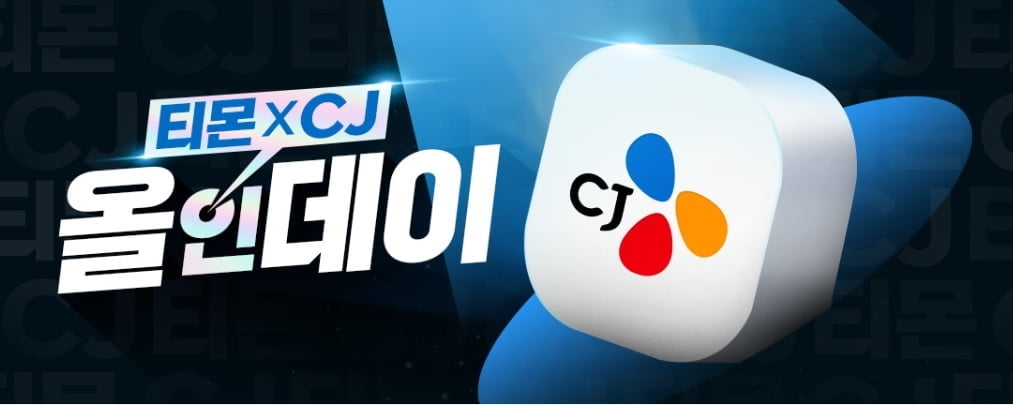 티몬선 CJ '올인'...설 상품 최대 37% 특가 판매