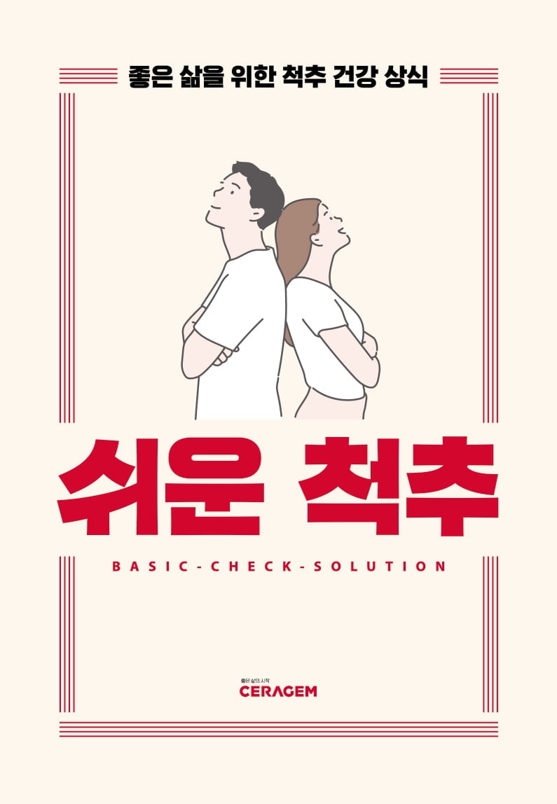 세라젬, 척추 건강 가이드북 '쉬운 척추' 발간