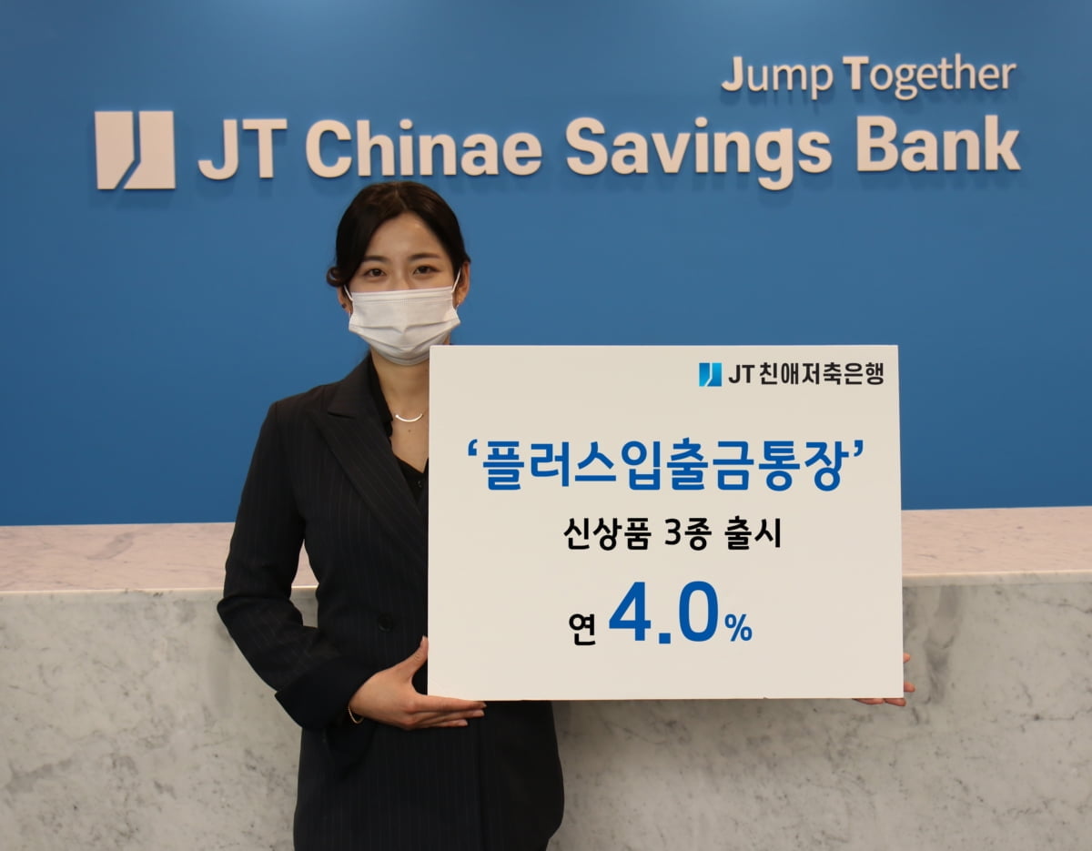 JT친애저축은행, 하루만 맡겨도 연 4.0% '플러스입출금통장' 출시
